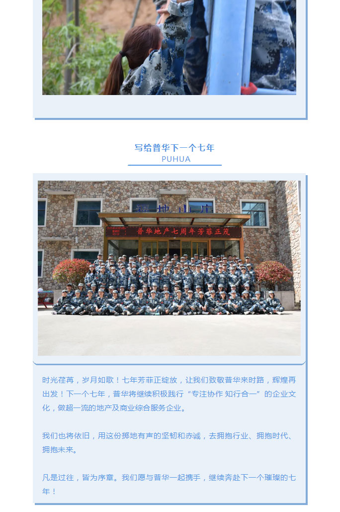 韶華七載，初心不(bù)改！普華地(dì)産七周年(nián)拓展活動圓滿落幕！_19