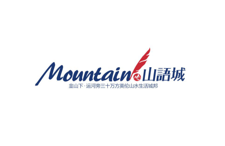 煜泰·山(shān)語城(chéng)