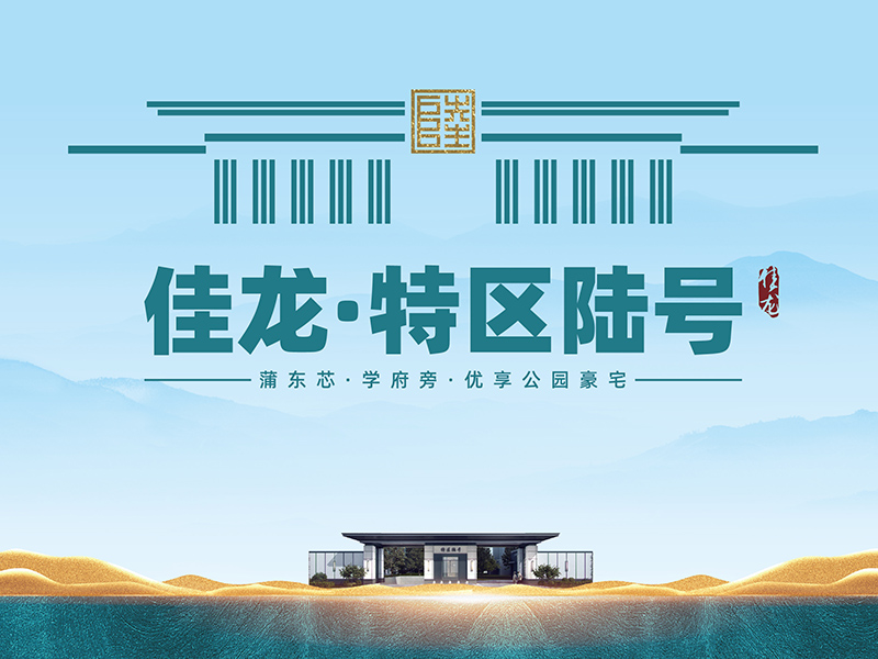佳龍特區(qū)陸号